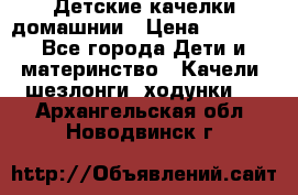 Детские качелки домашнии › Цена ­ 1 000 - Все города Дети и материнство » Качели, шезлонги, ходунки   . Архангельская обл.,Новодвинск г.